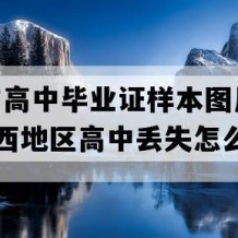 南宁市高中毕业证样本图片(2015年广西地区高中丢失怎么办）