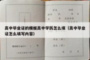 高中毕业证的模板高中学历怎么填（高中毕业证怎么填写内容）