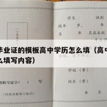 高中毕业证的模板高中学历怎么填（高中毕业证怎么填写内容）