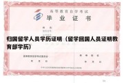 归国留学人员学历证明（留学回国人员证明教育部学历）