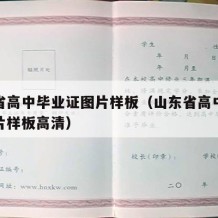 山东省高中毕业证图片样板（山东省高中毕业证图片样板高清）