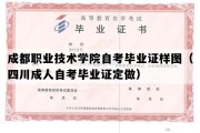 成都职业技术学院自考毕业证样图（四川成人自考毕业证定做）