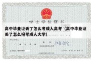 高中毕业证丢了怎么考成人高考（高中毕业证丢了怎么报考成人大学）