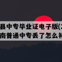 易门县中专毕业证电子版(2007年云南普通中专丢了怎么补）