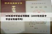 09年高中毕业证书模板（2009年的高中毕业证有编号吗）