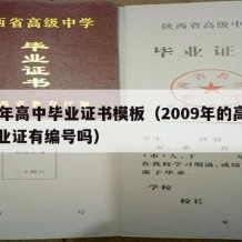 09年高中毕业证书模板（2009年的高中毕业证有编号吗）