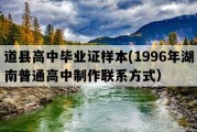 道县高中毕业证样本(1996年湖南普通高中制作联系方式）