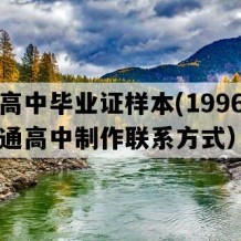 道县高中毕业证样本(1996年湖南普通高中制作联系方式）