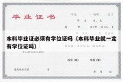 本科毕业证必须有学位证吗（本科毕业就一定有学位证吗）