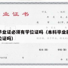 本科毕业证必须有学位证吗（本科毕业就一定有学位证吗）