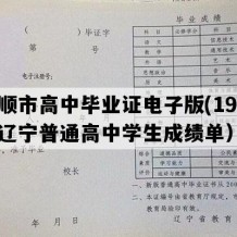 抚顺市高中毕业证电子版(1992年辽宁普通高中学生成绩单）