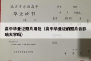 高中毕业证照片用处（高中毕业证的照片会影响大学吗）