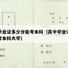 高中毕业证多少分能考本科（高中毕业证多少分能考本科大学）