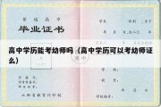 高中学历能考幼师吗（高中学历可以考幼师证么）