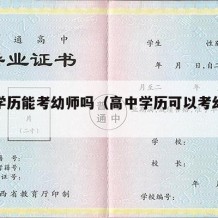 高中学历能考幼师吗（高中学历可以考幼师证么）