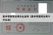 高中学历可以考什么证件（高中学历可以考个什么证）