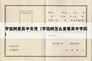 学信网查高中文凭（学信网怎么查看高中学历）