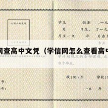 学信网查高中文凭（学信网怎么查看高中学历）