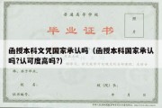 函授本科文凭国家承认吗（函授本科国家承认吗?认可度高吗?）