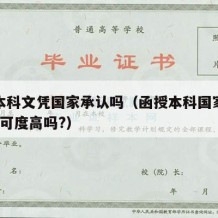 函授本科文凭国家承认吗（函授本科国家承认吗?认可度高吗?）