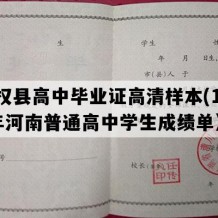 民权县高中毕业证高清样本(1996年河南普通高中学生成绩单）