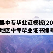 芷江县中专毕业证模板(2008年湖南地区中专毕业证书编号）