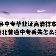 谷城县中专毕业证高清样本(2000年湖北普通中专丢失怎么办）