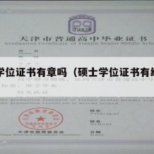 硕士学位证书有章吗（硕士学位证书有红印章吗）