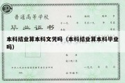 本科结业算本科文凭吗（本科结业算本科毕业吗）