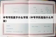 中专学历属于什么学历（中专学历是指什么毕业）