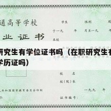 在职研究生有学位证书吗（在职研究生有学位证和学历证吗）