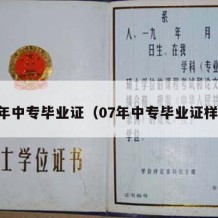 07年中专毕业证（07年中专毕业证样本）