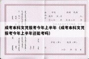 成考本科文凭报考今年上半年（成考本科文凭报考今年上半年还能考吗）