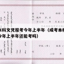 成考本科文凭报考今年上半年（成考本科文凭报考今年上半年还能考吗）