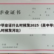 高中毕业证什么时候发2025（高中毕业证什么时候发河北）