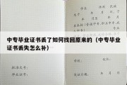 中专毕业证书丢了如何找回原来的（中专毕业证书丢失怎么补）