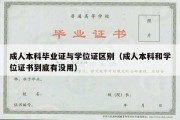 成人本科毕业证与学位证区别（成人本科和学位证书到底有没用）