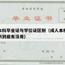 成人本科毕业证与学位证区别（成人本科和学位证书到底有没用）