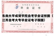 东南大学成贤学院自考毕业证样图（江苏自考大专毕业证电子版图）