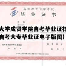 东南大学成贤学院自考毕业证样图（江苏自考大专毕业证电子版图）