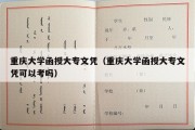 重庆大学函授大专文凭（重庆大学函授大专文凭可以考吗）