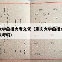 重庆大学函授大专文凭（重庆大学函授大专文凭可以考吗）