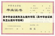 高中毕业证丢失怎么提升学历（高中毕业证丢失怎么提升学历呢）