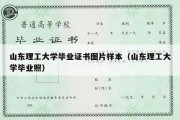 山东理工大学毕业证书图片样本（山东理工大学毕业照）