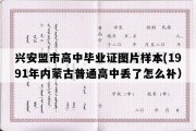 兴安盟市高中毕业证图片样本(1991年内蒙古普通高中丢了怎么补）