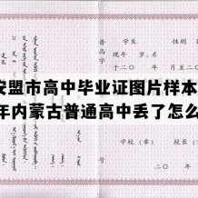 兴安盟市高中毕业证图片样本(1991年内蒙古普通高中丢了怎么补）