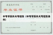 中专学历升大专招生（中专学历升大专招生条件）