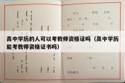 高中学历的人可以考教师资格证吗（高中学历能考教师资格证书吗）