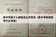 高中学历个人简历怎么写范文（高中学历简历写什么专业）