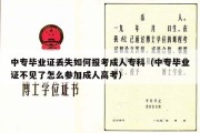 中专毕业证丢失如何报考成人专科（中专毕业证不见了怎么参加成人高考）